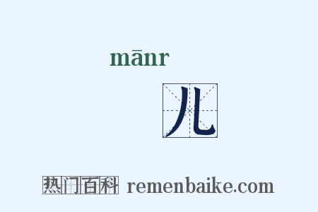 嫚儿是什么意思的图片